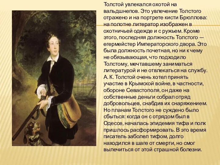 Толстой увлекался охотой на вальдшнепов. Это увлечение Толстого отражено и на портрете кисти