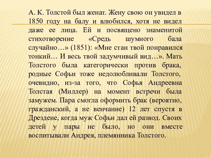 А. К. Толстой был женат. Жену свою он увидел в 1850 году на