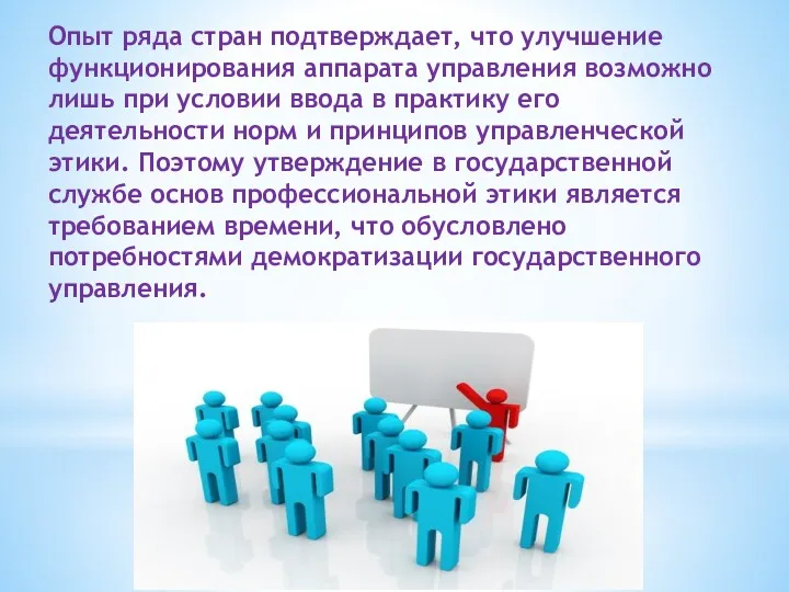 Опыт ряда стран подтверждает, что улучшение функционирования аппарата управления возможно