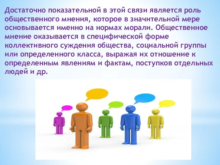 Достаточно показательной в этой связи является роль общественного мнения, которое