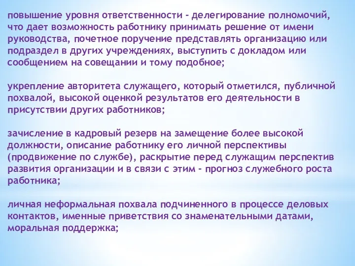 повышение уровня ответственности - делегирование полномочий, что дает возможность работнику