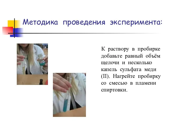 Методика проведения эксперимента: К раствору в пробирке добавьте равный объём