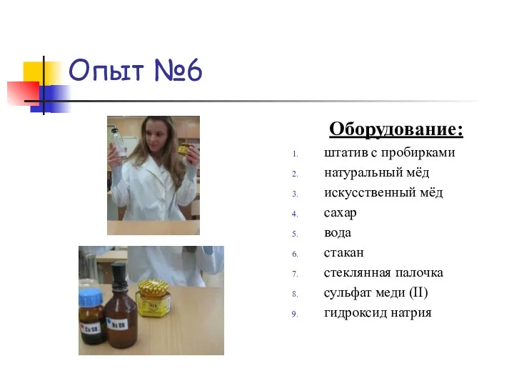 Опыт №6 Оборудование: штатив с пробирками натуральный мёд искусственный мёд