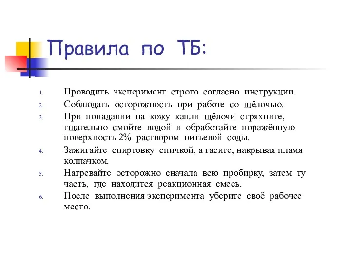 Правила по ТБ: Проводить эксперимент строго согласно инструкции. Соблюдать осторожность