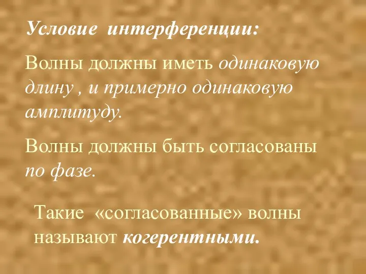 Условие интерференции: Волны должны иметь одинаковую длину , и примерно