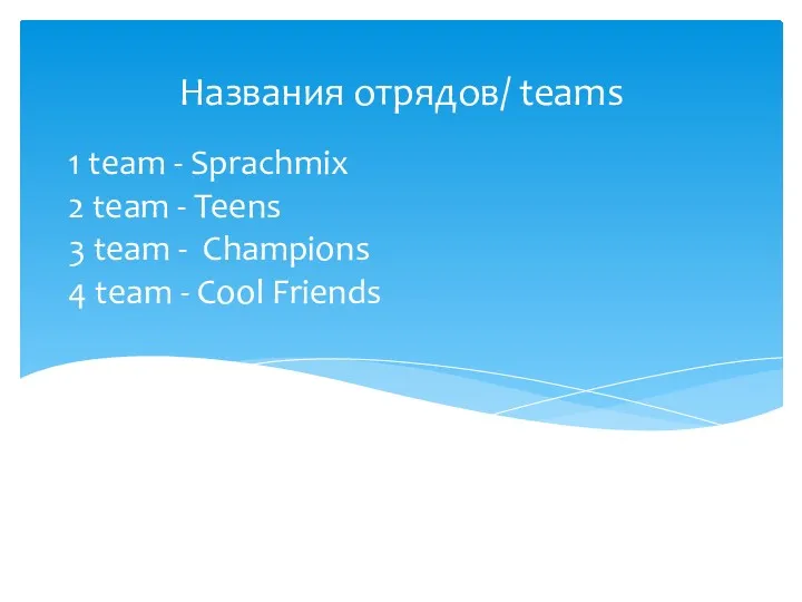 1 team - Sprachmix 2 team - Teens 3 team