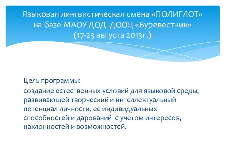 Цель программы: создание естественных условий для языковой среды, развивающей творческий