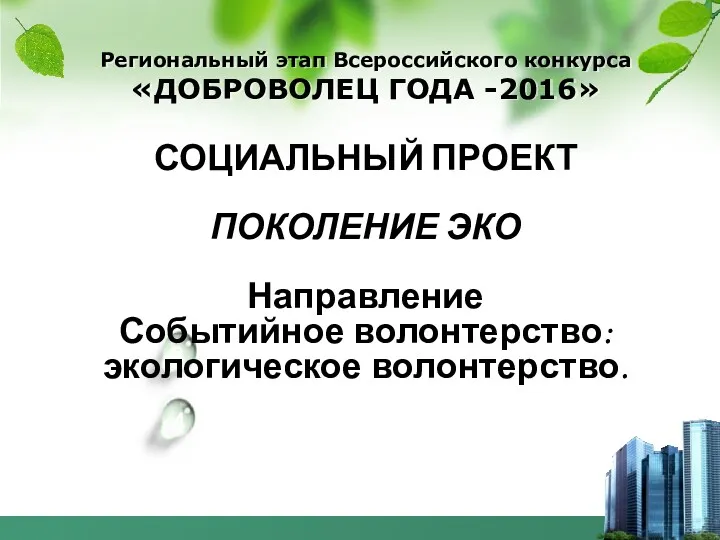 Региональный этап Всероссийского конкурса «ДОБРОВОЛЕЦ ГОДА -2016» 4 1 2