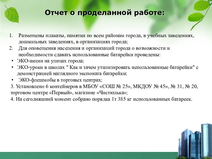 Отчет о проделанной работе: Размещены плакаты, памятки по всем районам