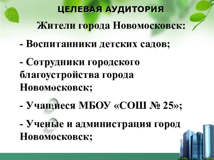 ЦЕЛЕВАЯ АУДИТОРИЯ 4 Жители города Новомосковск: - Воспитанники детских садов;