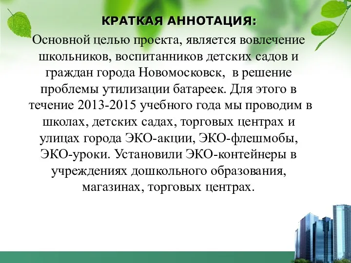 КРАТКАЯ АННОТАЦИЯ: Основной целью проекта, является вовлечение школьников, воспитанников детских