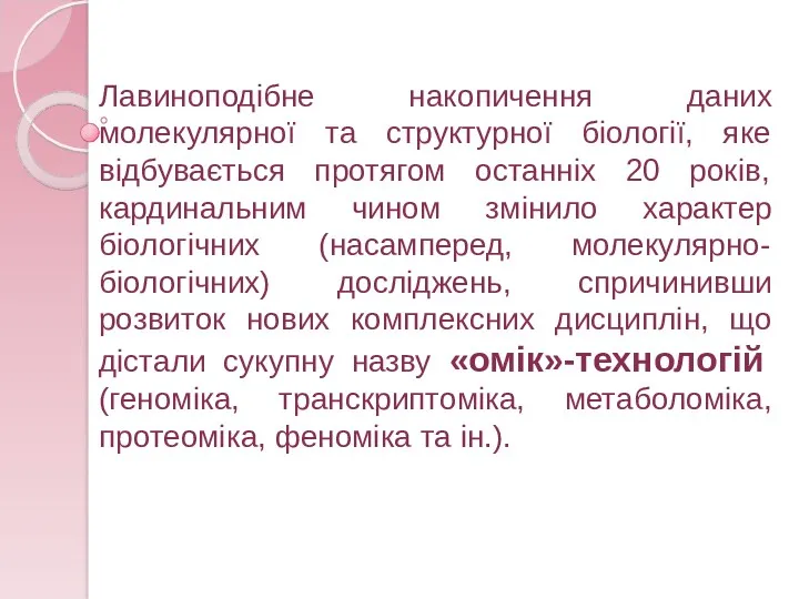 Лавиноподібне накопичення даних молекулярної та структурної біології, яке відбувається протягом