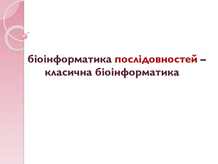 біоінформатика послідовностей – класична біоінформатика