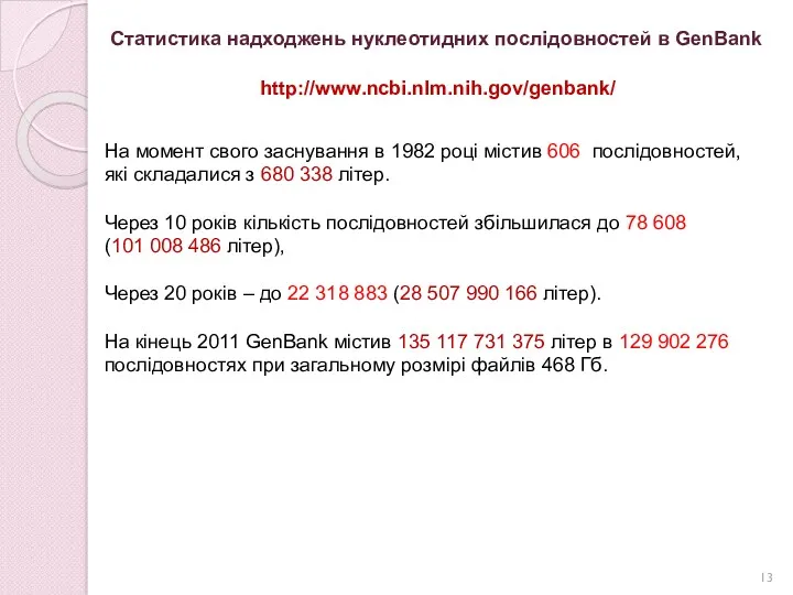 Статистика надходжень нуклеотидних послідовностей в GenBank На момент свого заснування