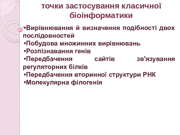 точки застосування класичної біоінформатики Вирівнювання й визначення подібності двох послідовностей