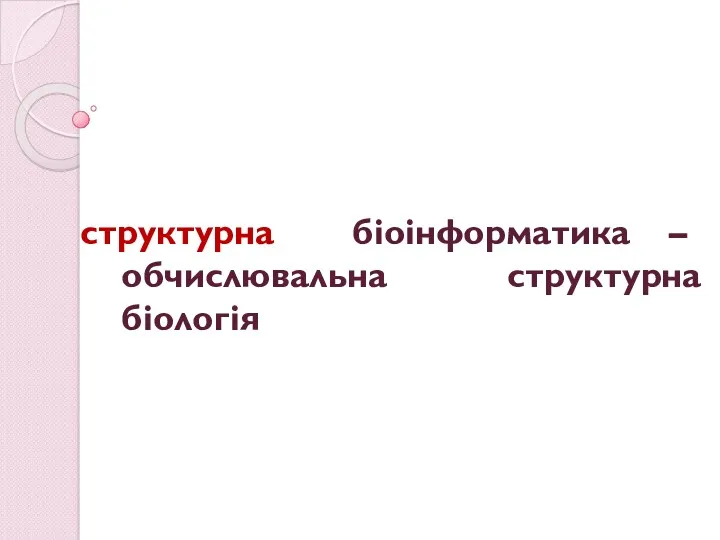 структурна біоінформатика – обчислювальна структурна біологія