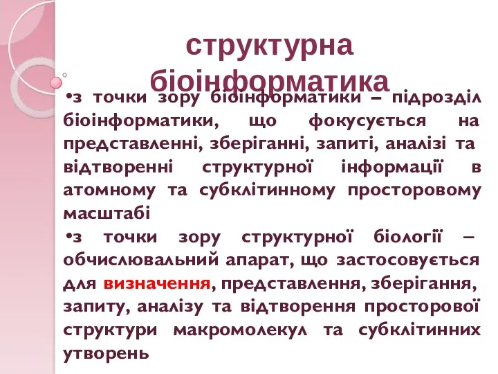 структурна біоінформатика з точки зору біоінформатики – підрозділ біоінформатики, що