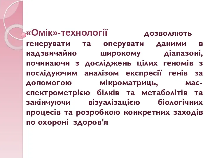 «Омік»-технології дозволяють генерувати та оперувати даними в надзвичайно широкому діапазоні,