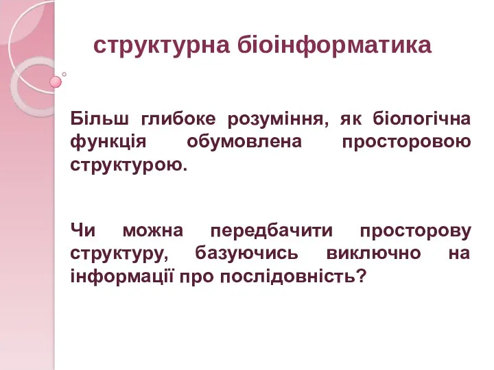 структурна біоінформатика Більш глибоке розуміння, як біологічна функція обумовлена просторовою