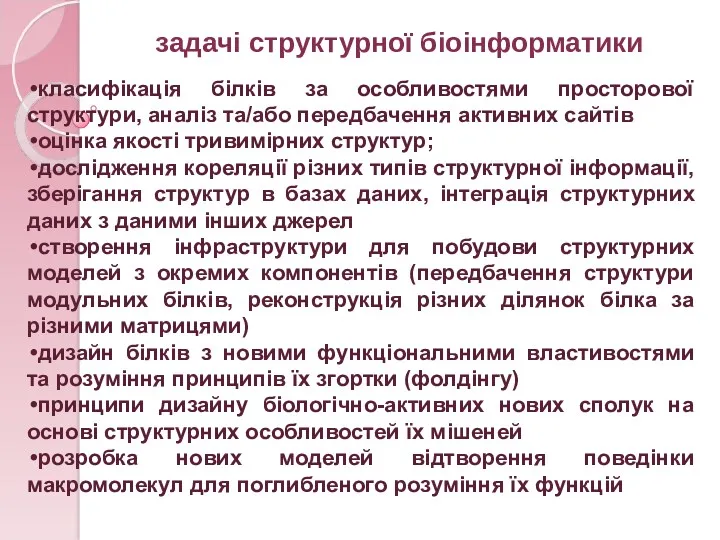 задачі структурної біоінформатики класифікація білків за особливостями просторової структури, аналіз