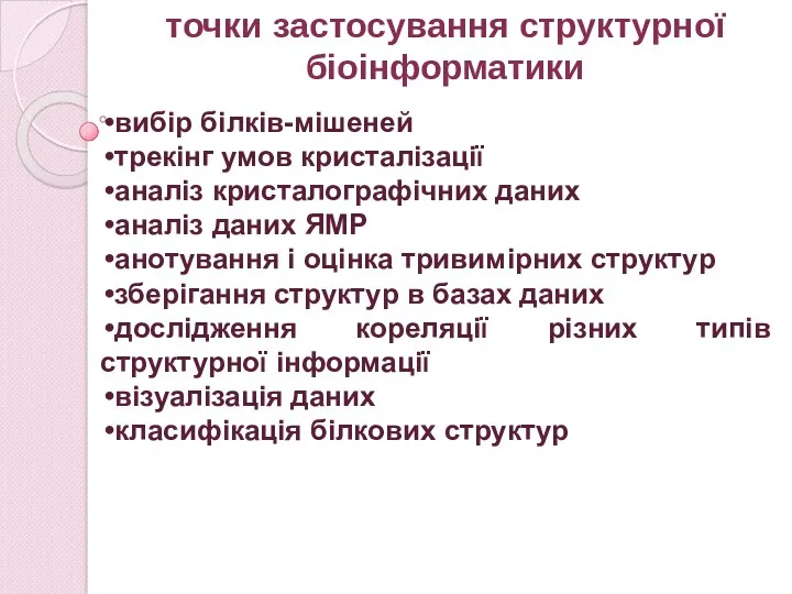 точки застосування структурної біоінформатики вибір білків-мішеней трекінг умов кристалізації аналіз