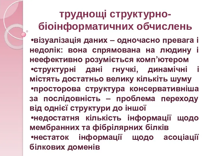 труднощі структурно- біоінформатичних обчислень візуалізація даних – одночасно превага і