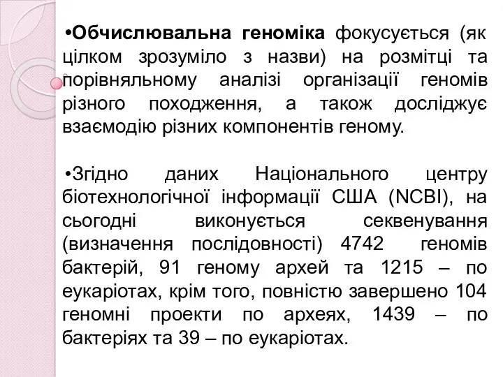 Обчислювальна геноміка фокусується (як цілком зрозуміло з назви) на розмітці