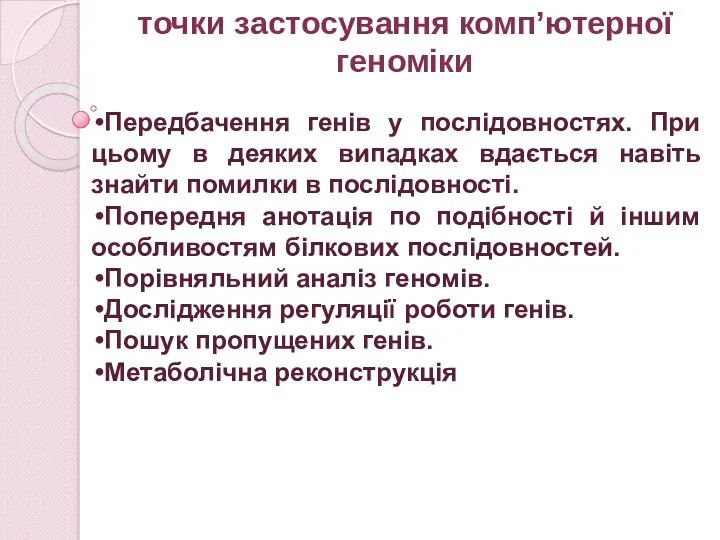 точки застосування комп’ютерної геноміки Передбачення генів у послідовностях. При цьому