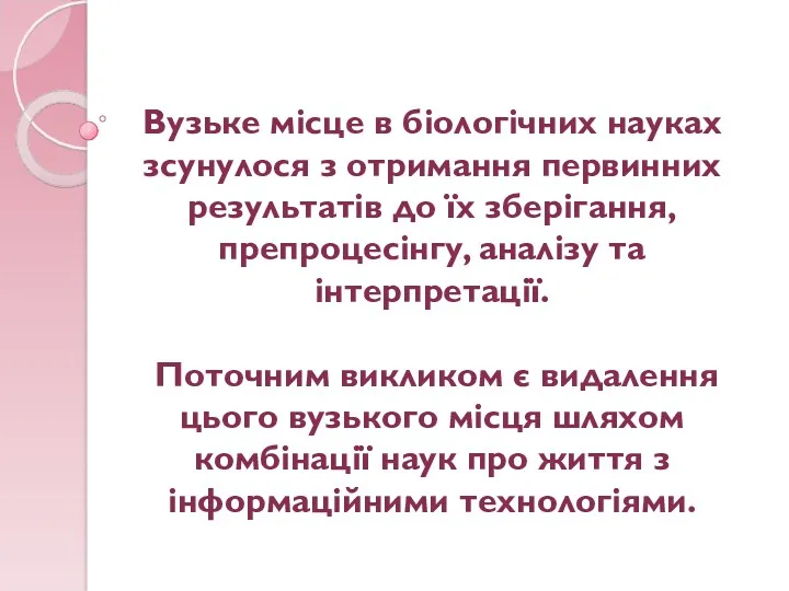 Вузьке місце в біологічних науках зсунулося з отримання первинних результатів