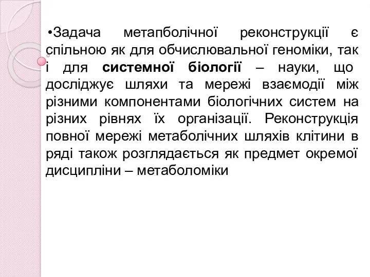 Задача метапболічної реконструкції є спільною як для обчислювальної геноміки, так