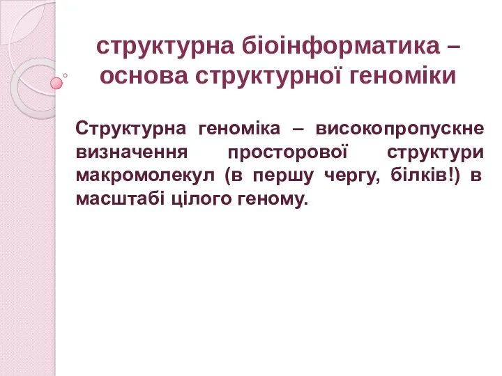 структурна біоінформатика – основа структурної геноміки Структурна геноміка – високопропускне