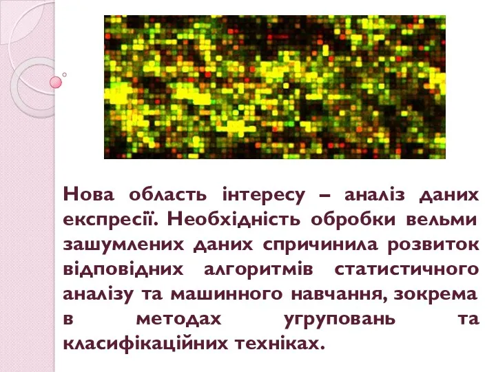 Нова область інтересу – аналіз даних експресії. Необхідність обробки вельми