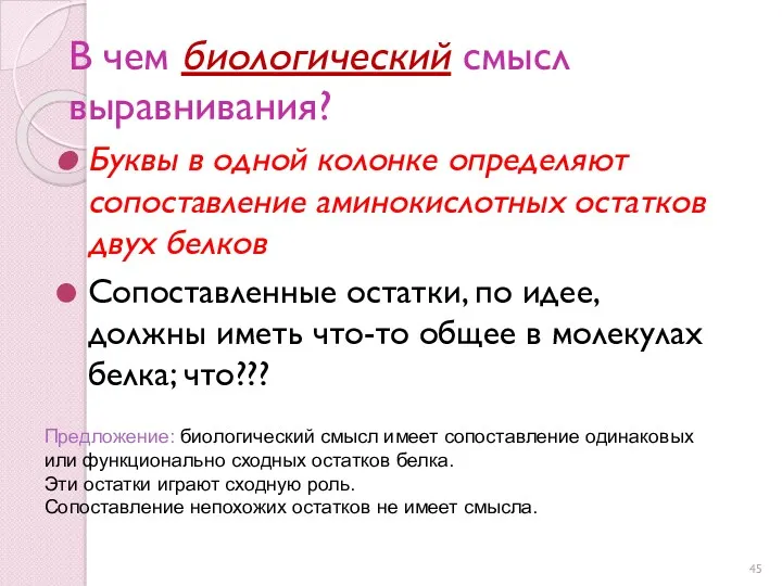 В чем биологический смысл выравнивания? Буквы в одной колонке определяют