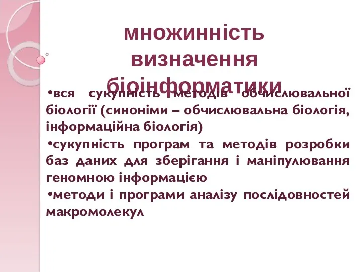 множинність визначення біоінформатики вся сукупність методів обчислювальної біології (синоніми –