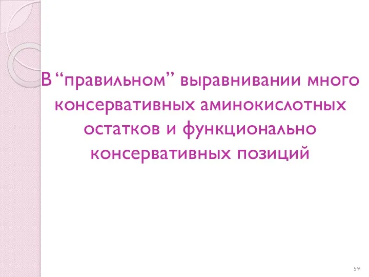 В “правильном” выравнивании много консервативных аминокислотных остатков и функционально консервативных позиций