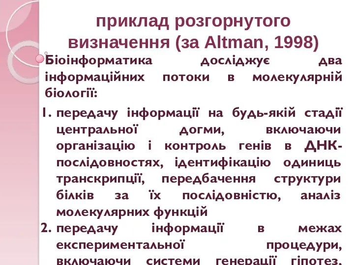 приклад розгорнутого визначення (за Altman, 1998) Біоінформатика досліджує два інформаційних