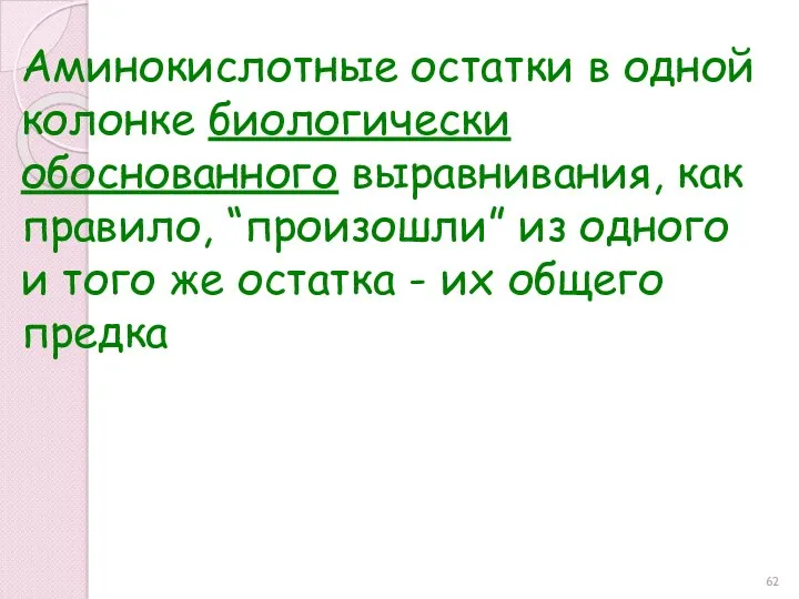 Аминокислотные остатки в одной колонке биологически обоснованного выравнивания, как правило,