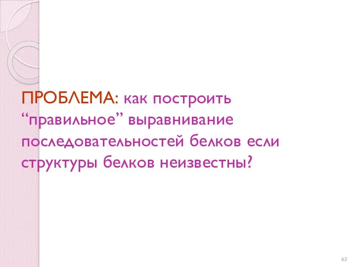 ПРОБЛЕМА: как построить “правильное” выравнивание последовательностей белков если структуры белков неизвестны?