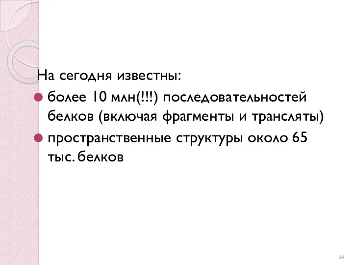 На сегодня известны: более 10 млн(!!!) последовательностей белков (включая фрагменты