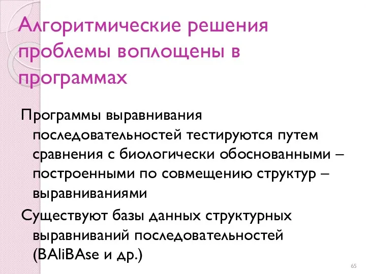 Алгоритмические решения проблемы воплощены в программах Программы выравнивания последовательностей тестируются