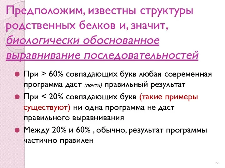 Предположим, известны структуры родственных белков и, значит, биологически обоснованное выравнивание