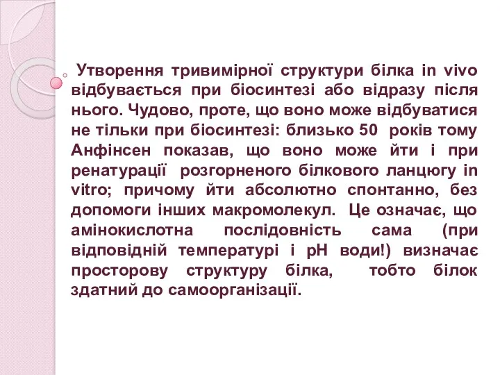 Утворення тривимірної структури білка in vivo відбувається при біосинтезі або