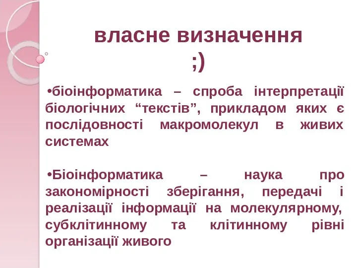 власне визначення ;) біоінформатика – спроба інтерпретації біологічних “текстів”, прикладом