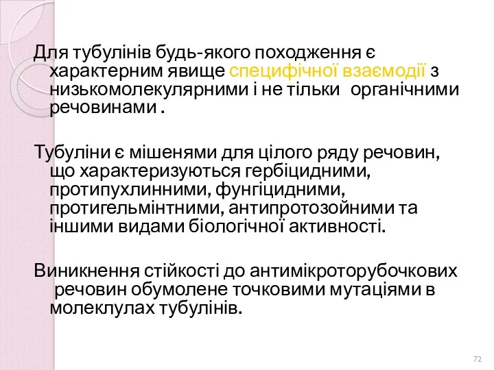 Для тубулінів будь-якого походження є характерним явище специфічної взаємодії з