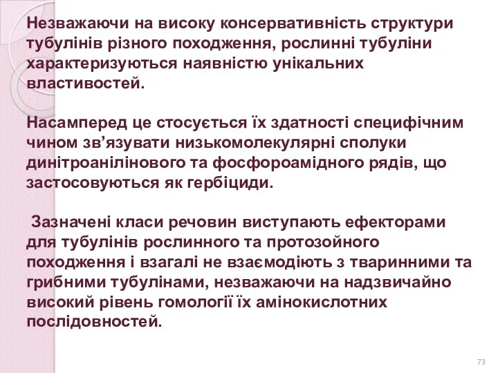 Незважаючи на високу консервативність структури тубулінів різного походження, рослинні тубуліни