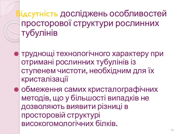 Відсутність досліджень особливостей просторової структури рослинних тубулінів труднощі технологічного характеру