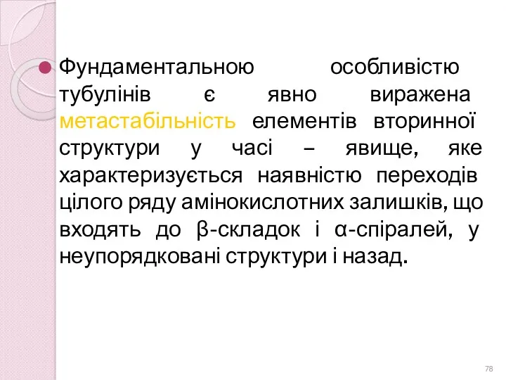 Фундаментальною особливістю тубулінів є явно виражена метастабільність елементів вторинної структури