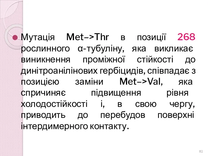 Мутація Met–>Thr в позиції 268 рослинного α-тубуліну, яка викликає виникнення