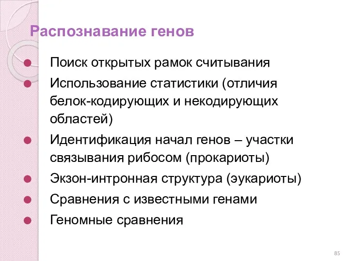 Распознавание генов Поиск открытых рамок считывания Использование статистики (отличия белок-кодирующих