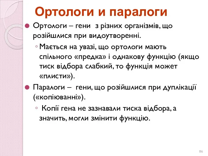 Ортологи и паралоги Ортологи – гени з різних організмів, що